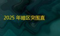 2025 年暗区突围直装科技迎来新成长阶段，技术革新成效显著